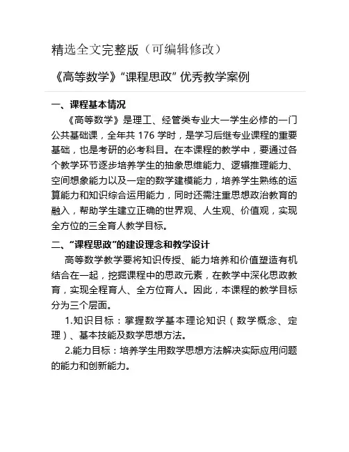 《高等数学》“课程思政” 优秀教学案例精选全文