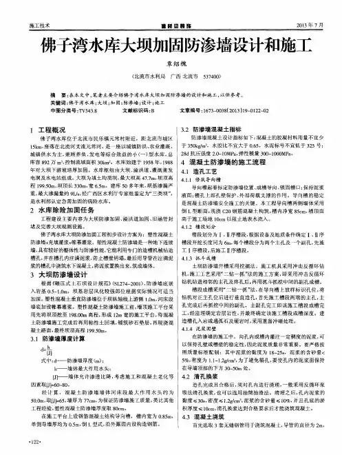 佛子湾水库大坝加固防渗墙设计和施工