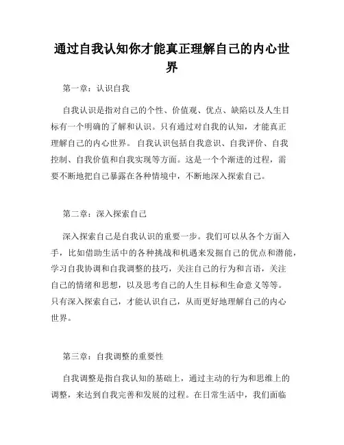 通过自我认知你才能真正理解自己的内心世界