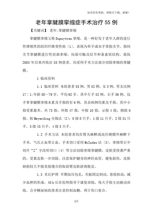 老年掌腱膜挛缩症手术治疗55例