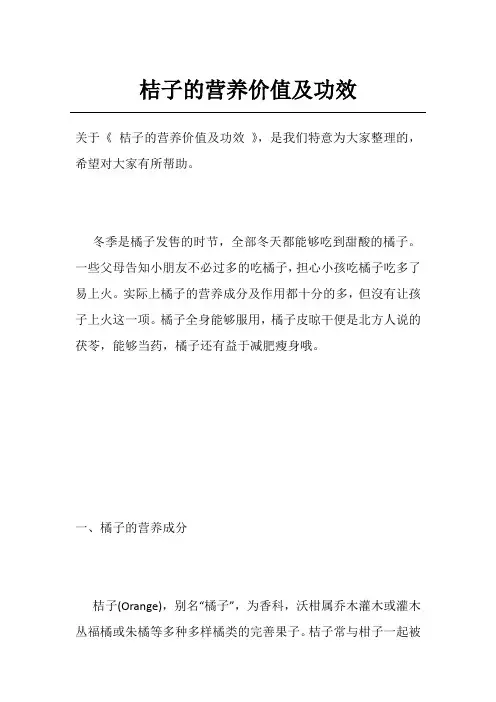 桔子的营养价值及功效