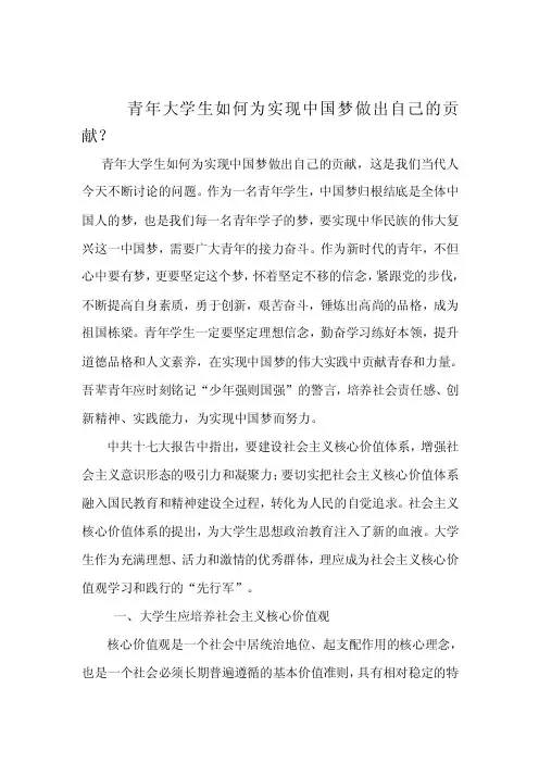 【最新精选】青年大学生如何实现中国梦做出自己的贡献