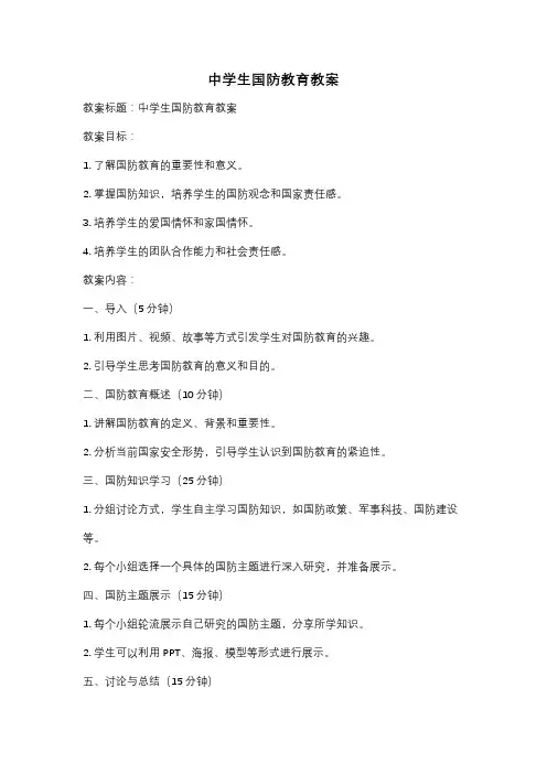 中学生国防教育教案
