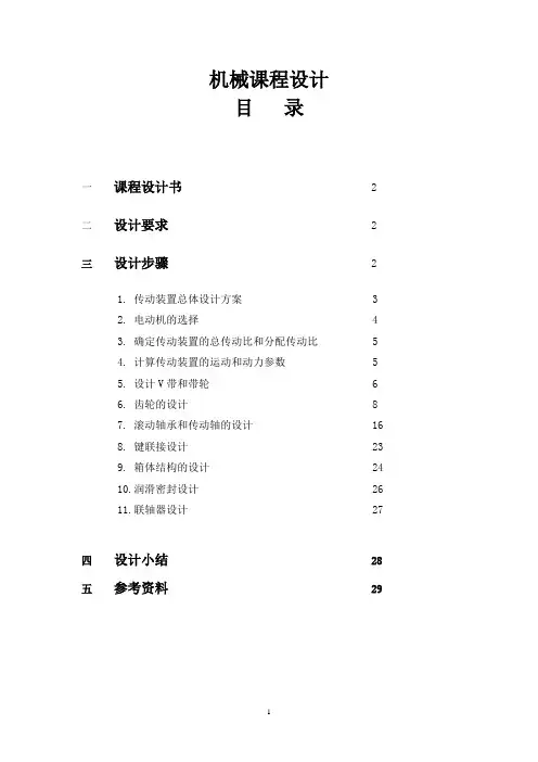 机械设计课程设计两级展开式圆柱齿轮减速器