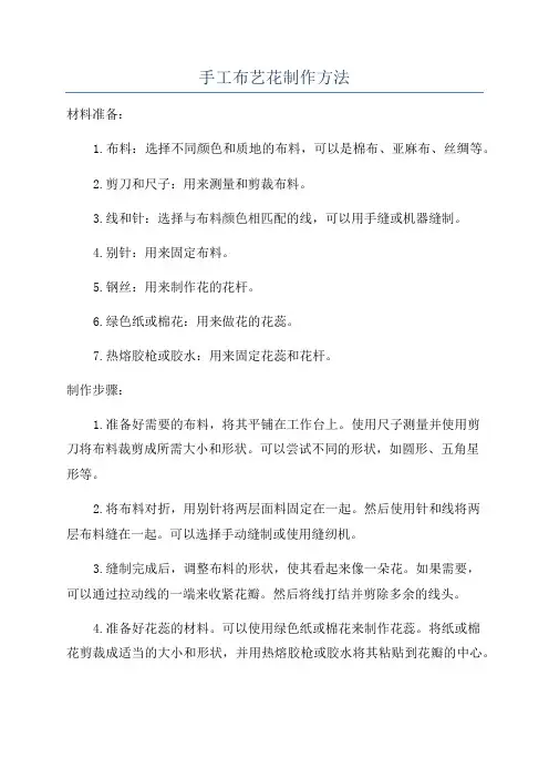 手工布艺花制作方法