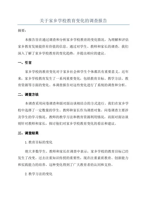 关于家乡学校教育变化的调查报告