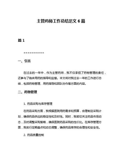 主管药师工作总结范文6篇