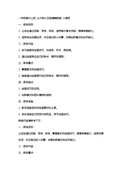 一年级美术上册 让大家认识我精美教案 人美版