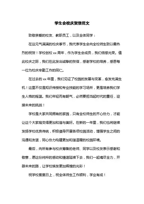 学生会校庆贺信范文