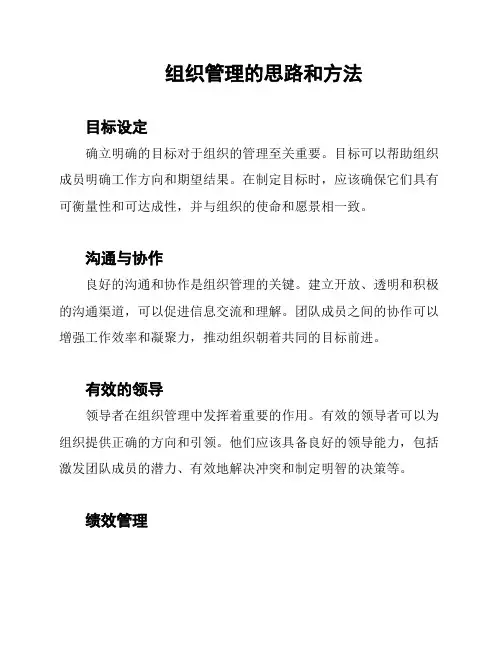 组织管理的思路和方法