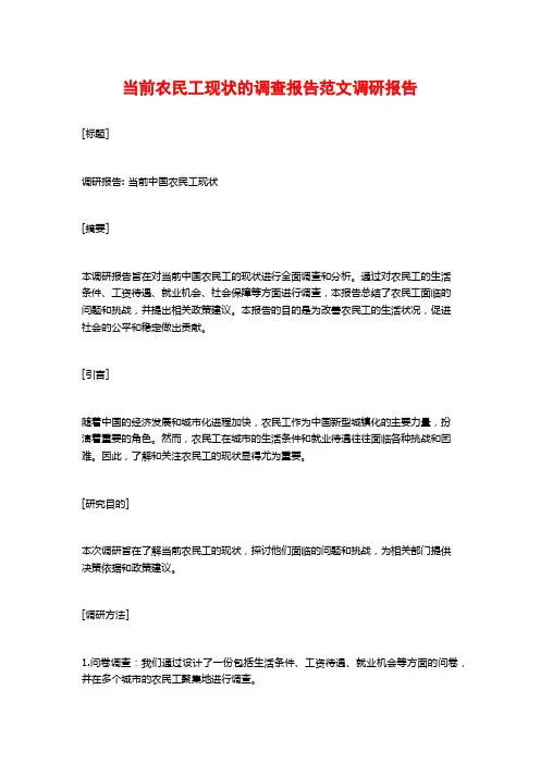 当前农民工现状的调查报告范文调研报告