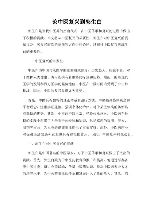 论中医复兴到郭生白