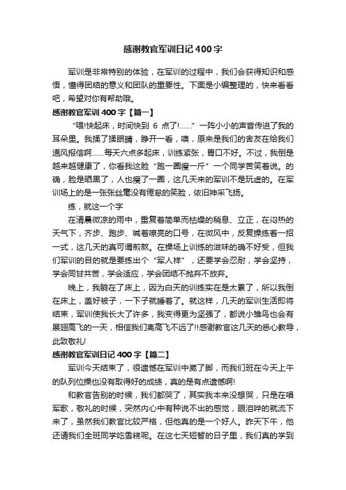 感谢教官军训日记400字