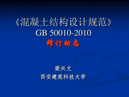 《混凝土结构设计规范》GB50010-2010修订内容介绍