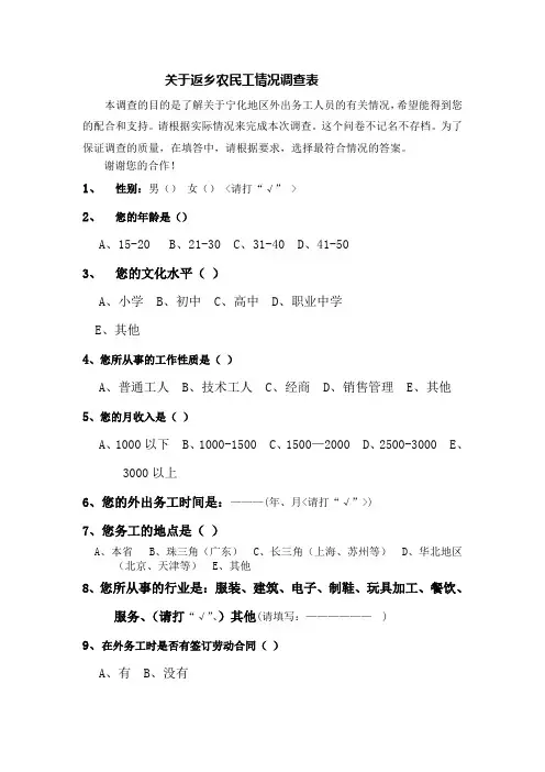 关于返乡农民工情况调查表