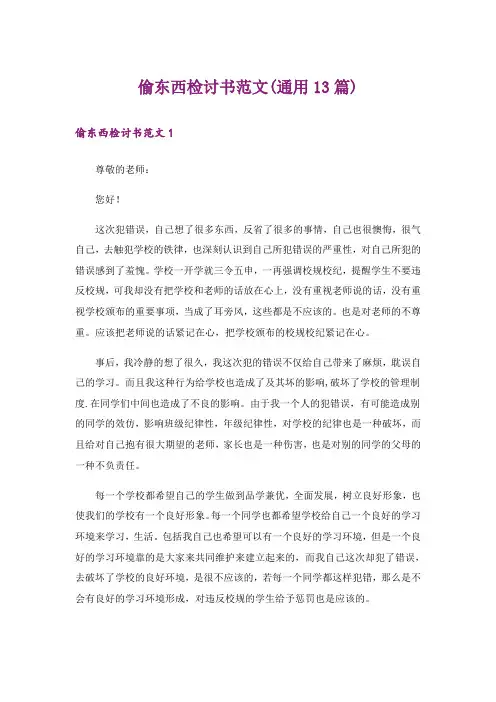 偷东西检讨书范文(通用13篇)