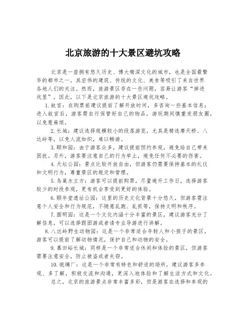 北京旅游的十大景区避坑攻略