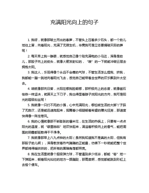 充满阳光向上的句子