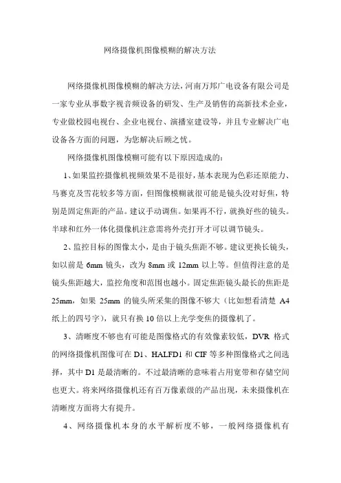 网络摄像机图像模糊的解决方法