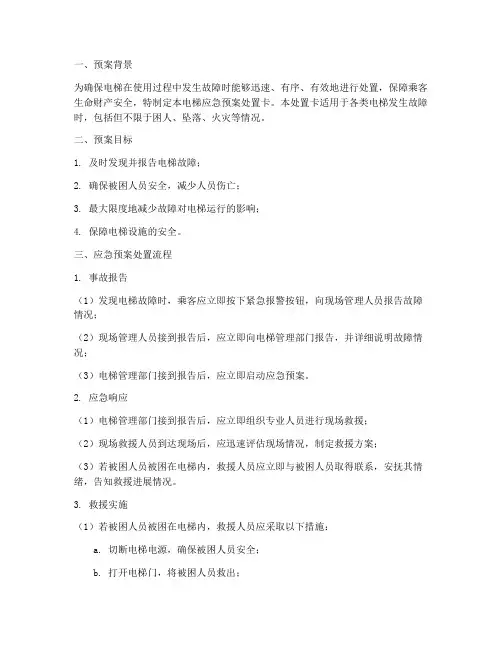 电梯应急预案处置卡