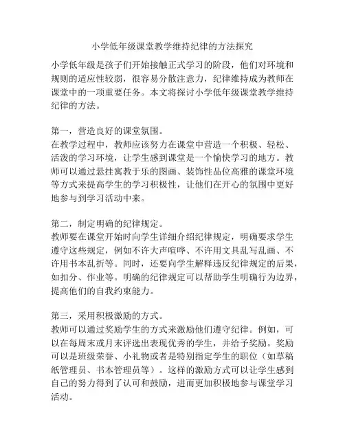 小学低年级课堂教学维持纪律的方法探究