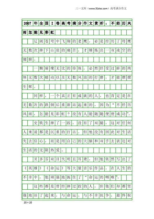高考满分作文：2007年全国I卷高考满分作文赏析：不经历风雨怎能见彩虹