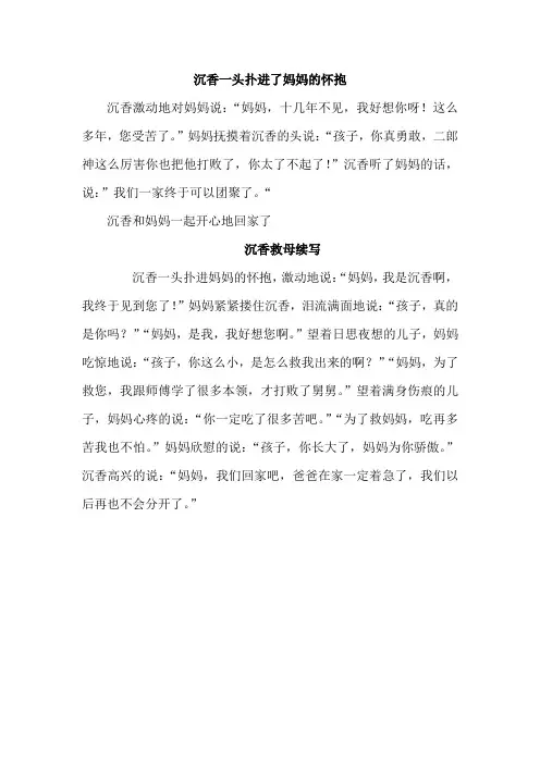 沉香一头扑进了妈妈的怀抱