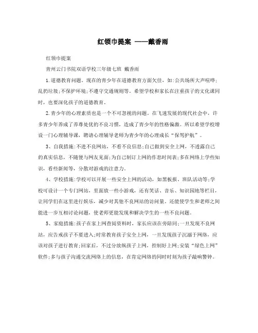 红领巾提案——戴香雨