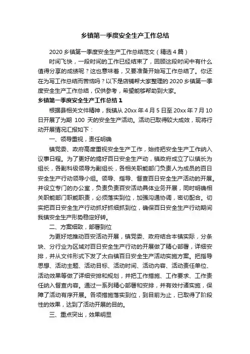 乡镇第一季度安全生产工作总结
