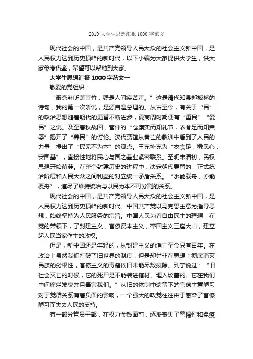 2019大学生思想汇报1000字范文_大学生入党思想汇报_