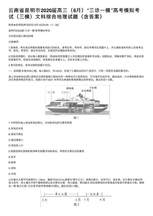 云南省昆明市2020届高三（6月）“三诊一模”高考模拟考试（三模）文科综合地理试题（含答案）