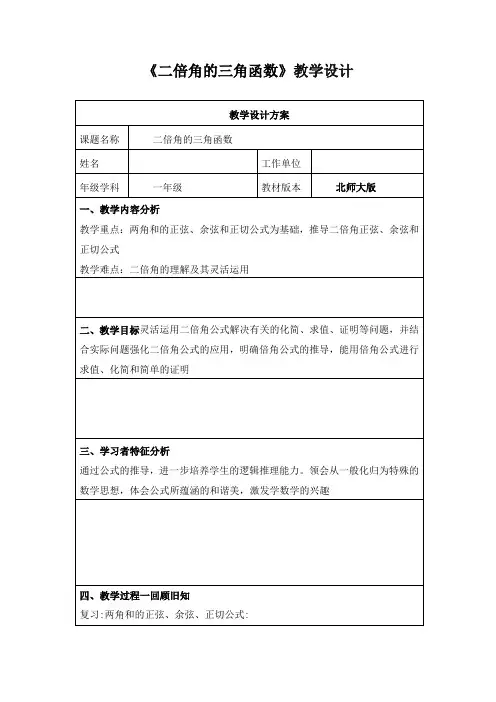 北师大版高一年级数学《二倍角的三角函数》教学设计