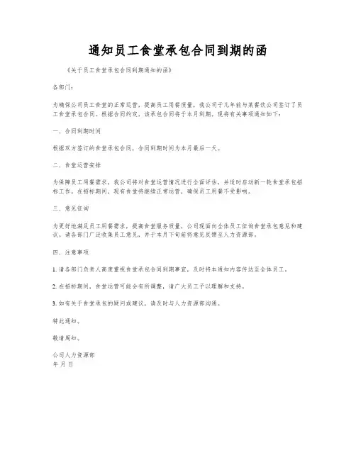 通知员工食堂承包合同到期的函