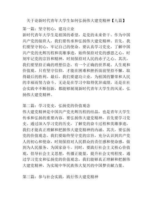 关于论新时代青年大学生如何弘扬伟大建党精神【九篇】