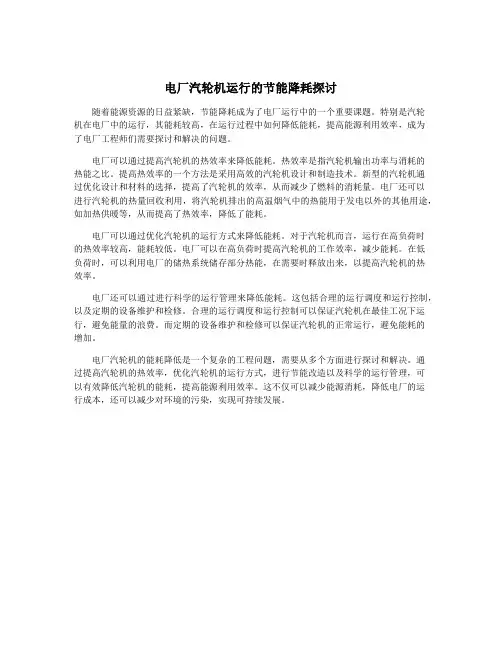电厂汽轮机运行的节能降耗探讨