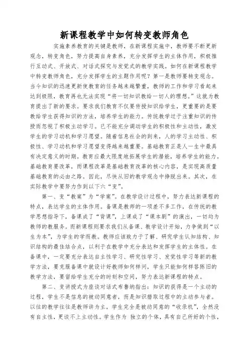新课程教学中如何转变教师角色