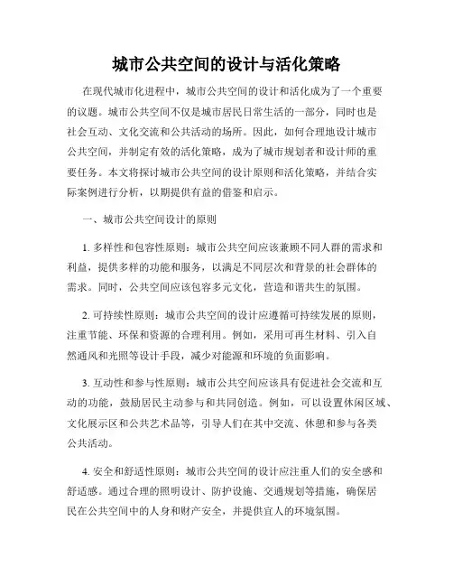 城市公共空间的设计与活化策略