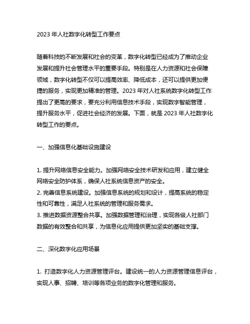 2023年人社数字化转型工作要点