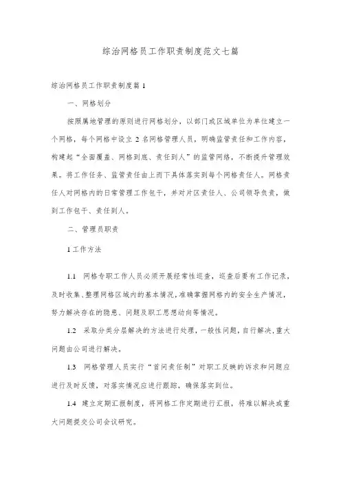 综治网格员工作职责制度范文七篇