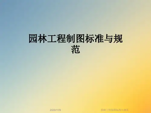 园林工程制图标准与规范
