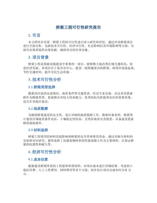 桥梁工程可行性研究报告