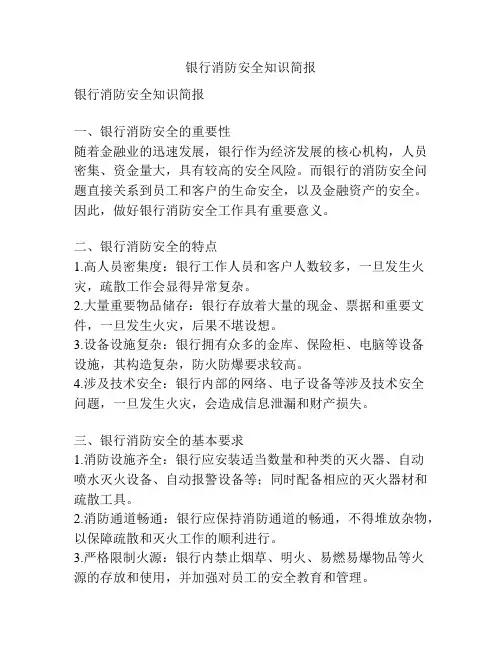 银行消防安全知识简报