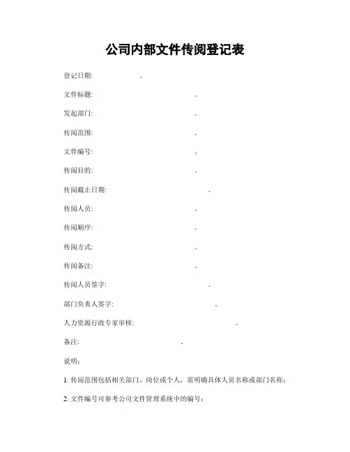 公司内部文件传阅登记表