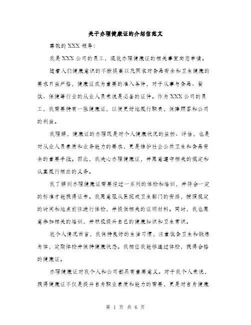 关于办理健康证的介绍信范文（三篇）