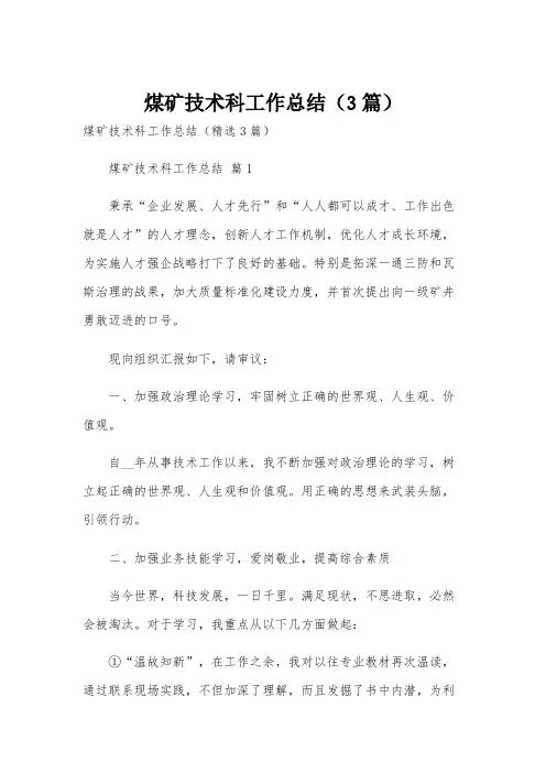 煤矿技术科工作总结(3篇)