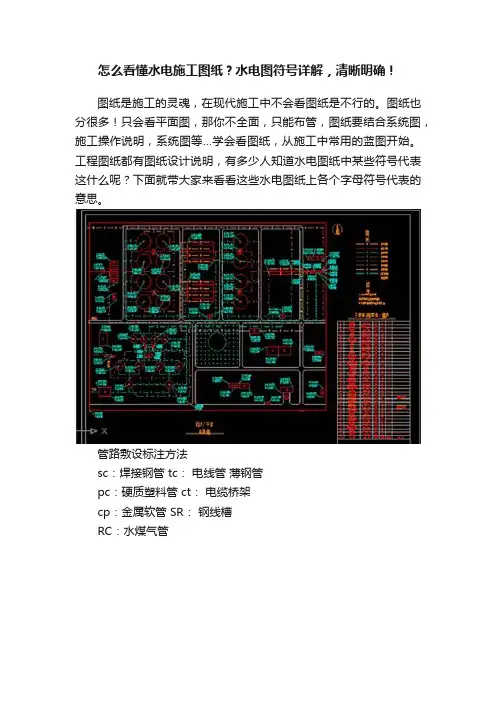 怎么看懂水电施工图纸？水电图符号详解，清晰明确！