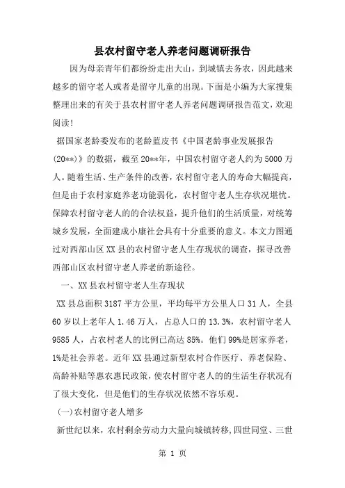 县农村留守老人养老问题调研报告-范文