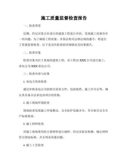 施工质量监督检查报告