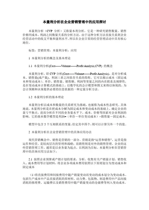 本量利分析在企业营销管理中的应用探讨