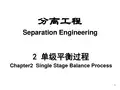 第2章 单级平衡过程   化学分离工程讲解